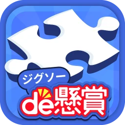 Значок ジグソーde懸賞 - ジグソーパズルで懸賞もポイ活も楽しめる